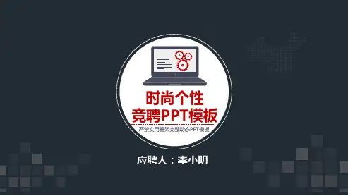 优秀求职竞聘简历PPT模板