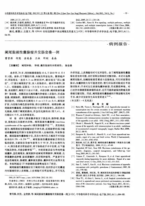 阑尾黏液性囊腺瘤并发肠套叠一例