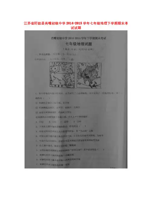江苏省盱眙县肖嘴初级中学-学年七年级地理下学期期末考试试题(扫描版) 新人教版