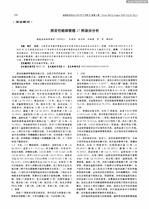 原发性输卵管癌17例误诊分析