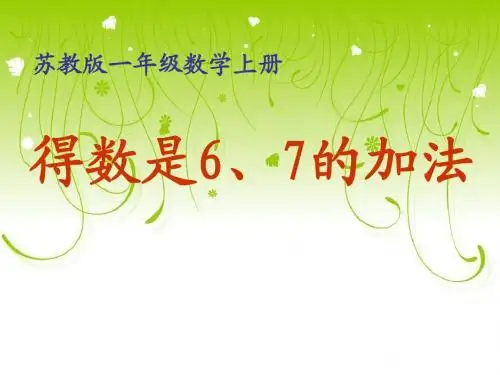 得数是6~7的加法课件