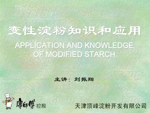 淀粉与变性淀粉知识[顶峰]
