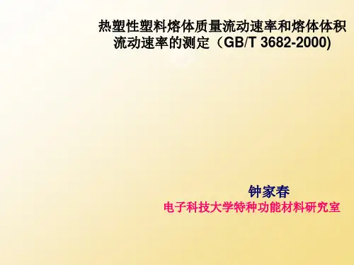 热塑性塑料熔体质量流动速率的测定