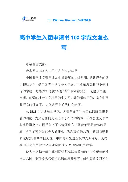 高中学生入团申请书100字范文怎么写