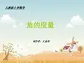 人教版小学数学角的度量