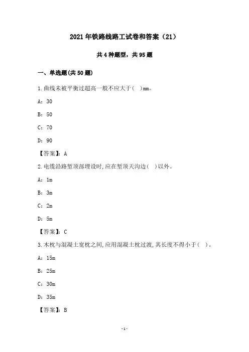 2021年铁路线路工试卷和答案(21)