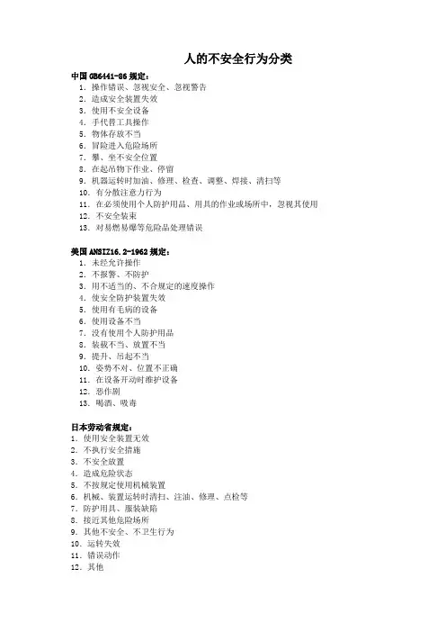 人的不安全行为分类