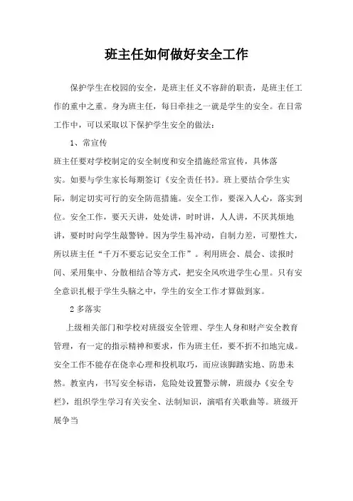 班主任如何做好安全工作