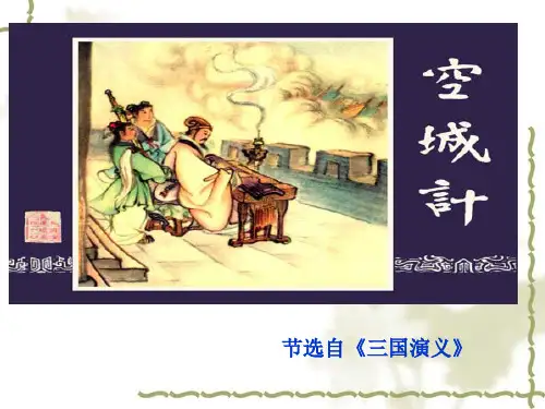 13语文版《空城计》ppt课件