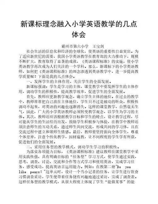 新课标理念融入小学英语教学的几点体会-王宝剑