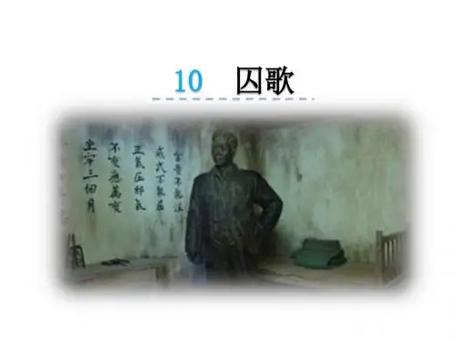 最新教科版 六年级语文上册 10诗二首囚歌优秀PPT课件