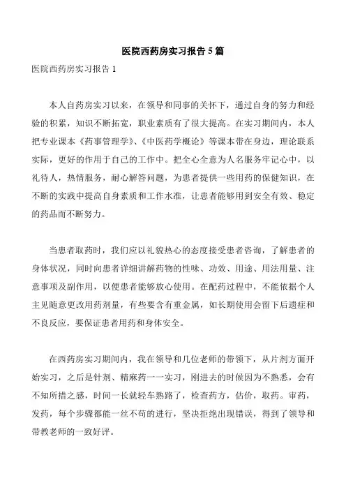 医院西药房实习报告5篇