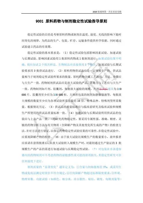 中国药典2020年版稳定性试验指导原则征求意见稿