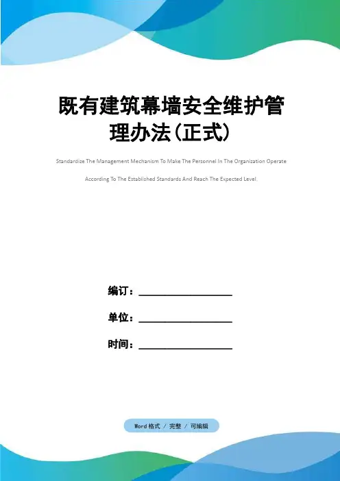 既有建筑幕墙安全维护管理办法(正式)