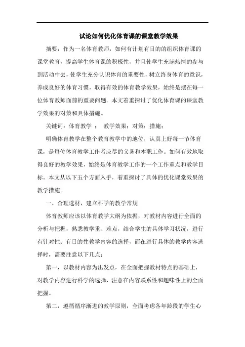 试论如何优化体育课的课堂教学效果