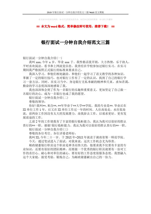 2019年银行面试一分钟自我介绍范文三篇-word范文模板 (1页)