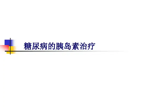 胰岛素治疗
