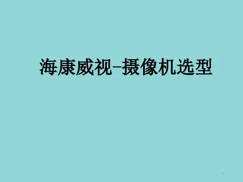 海康威视-摄像机选型PPT教学课件