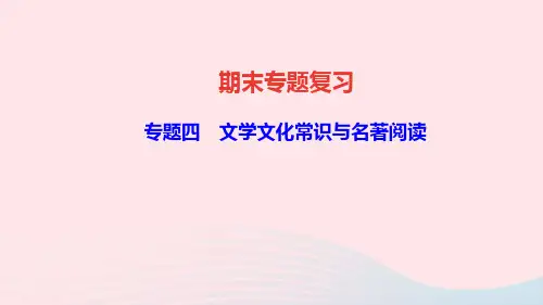 八年级语文下册专题复习四文学文化常识与名著阅读作业课件人教版.ppt
