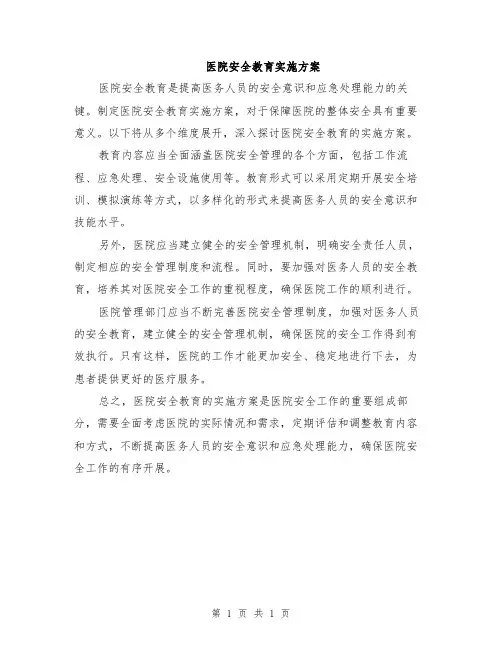 医院安全教育实施方案