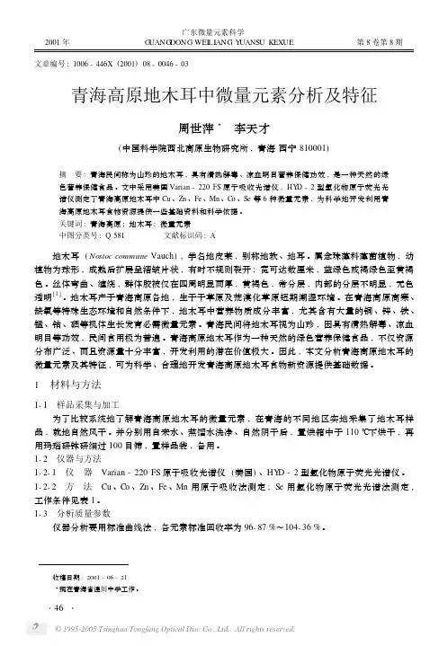 青海高原地木耳中微量元素分析及特征