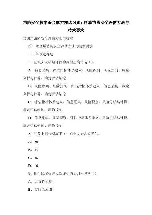消防安全技术综合能力精选习题：区域消防安全评估方法与技术要求