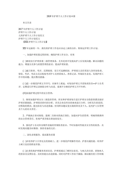 2019年护理个人工作计划4篇.doc