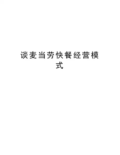 谈麦当劳快餐经营模式教学内容