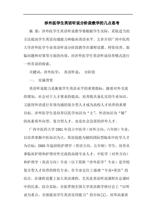 涉外医学生英语听说分阶段教学的几点思考