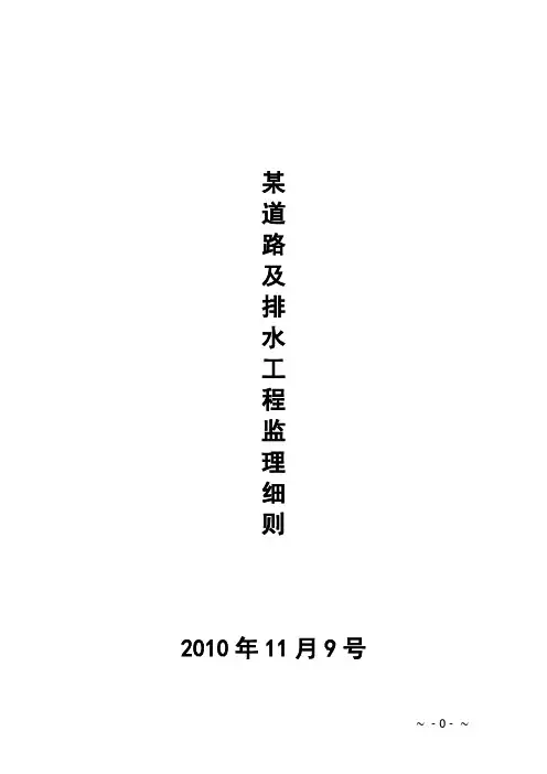 某道路及排水工程监理细则.doc