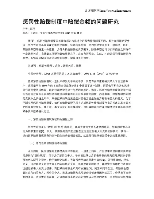 惩罚性赔偿制度中赔偿金额的问题研究