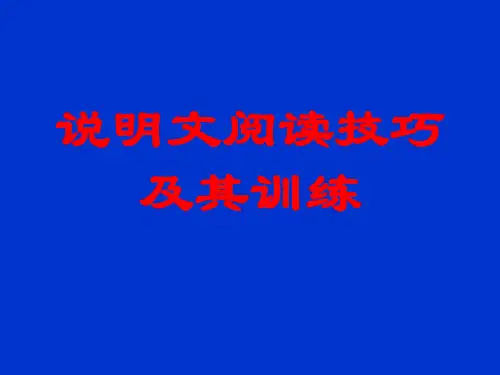 中考复习说明文阅读技巧及其训练