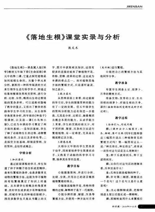 《落地生根》课堂实录与分析