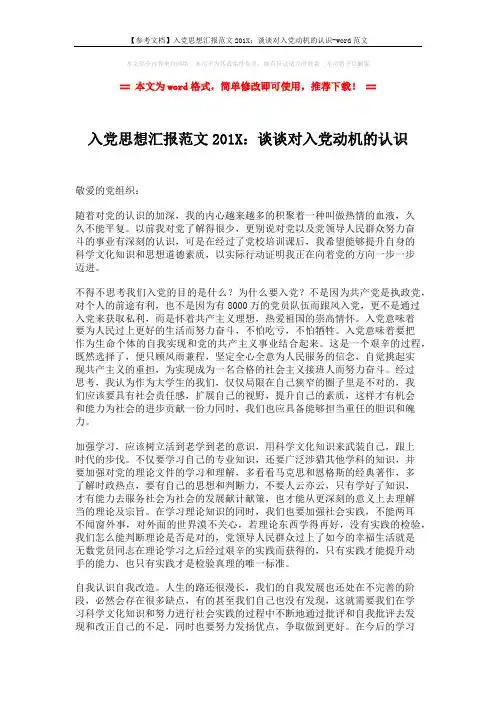 【参考文档】入党思想汇报范文201X：谈谈对入党动机的认识-word范文 (2页)