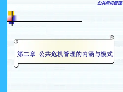公共危机管理的内涵与模式
