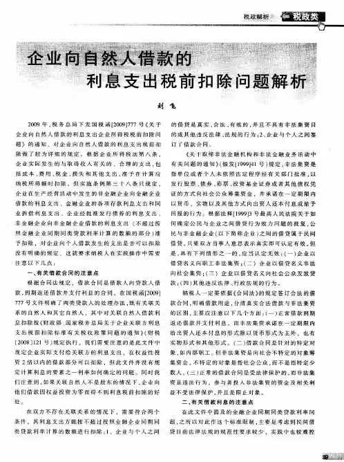 企业向自然人借款的利息支出税前扣除问题解析
