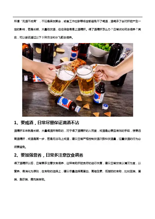 酒精肝如何调养试试这3种方法和水飞蓟吧