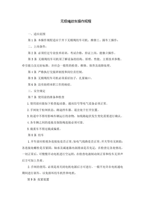 无极绳绞车司机操作规程 2