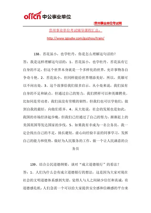 2015贵阳事业单位面试模拟题目(52)