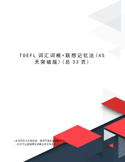 TOEFL词汇词根+联想记忆法