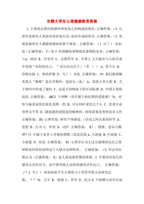 尔雅大学生心理健康教育答案