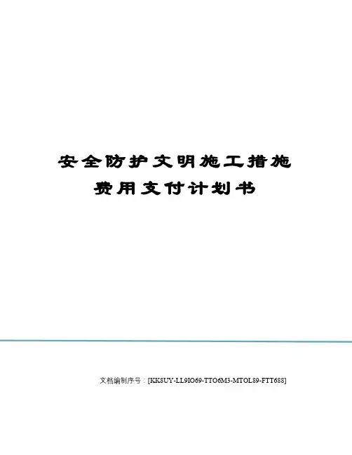 安全防护文明施工措施费用支付计划书