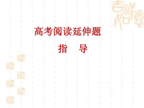 阅读延伸题复习指导