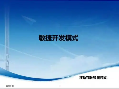 敏捷开发模式交流.ppt
