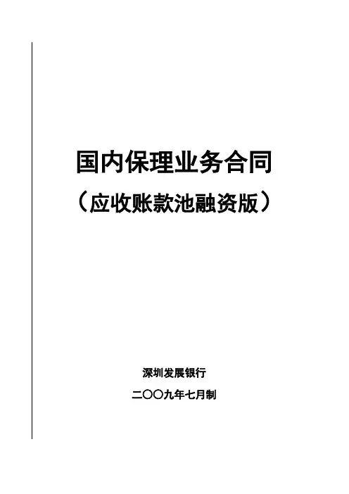 3102国内保理业务合同(应收账款池融资版)