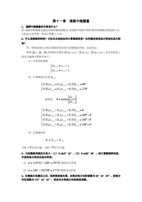 第十一章  、道路中线测量