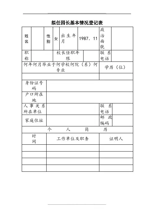 拟任园长基本情况登记表