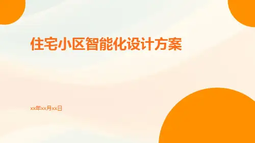 住宅小区智能化设计方案