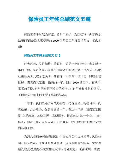 保险员工年终总结范文五篇
