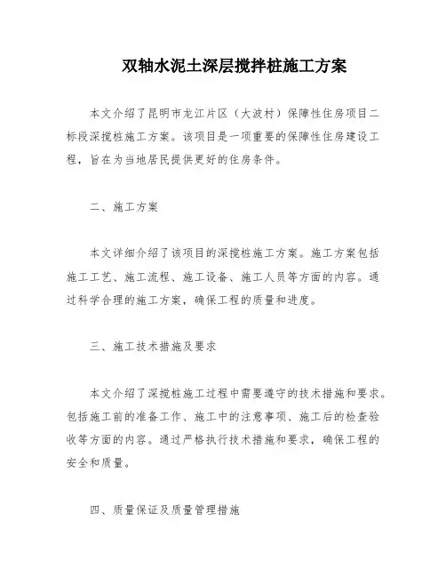 双轴水泥土深层搅拌桩施工方案